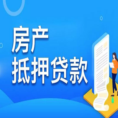 三元​房产抵押贷款
