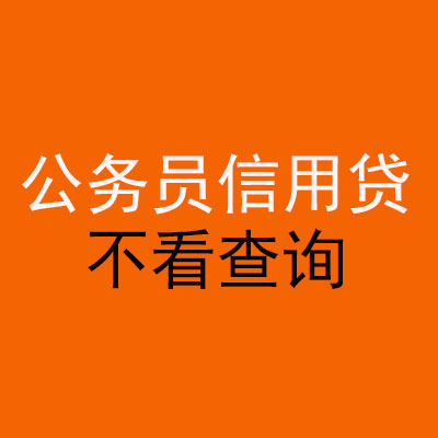 三元公务员信用贷款