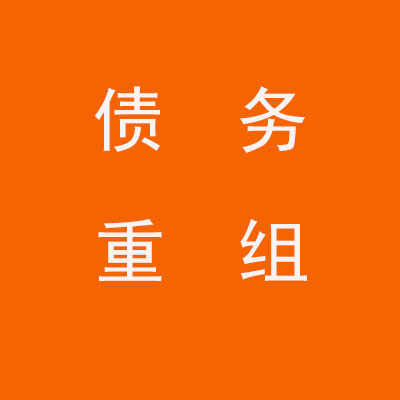 三元个人债务重组优化