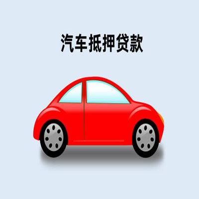 三元车辆抵押贷款