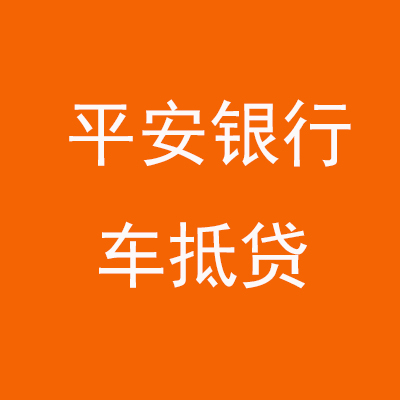 三元平安银行车抵贷