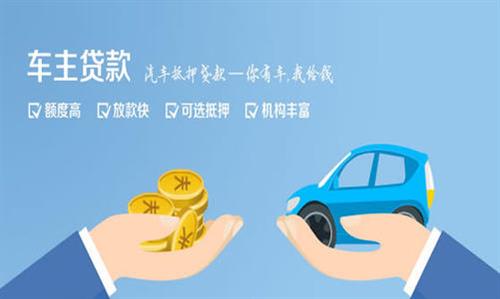 三元全款车不押车贷款利息和政策分享！