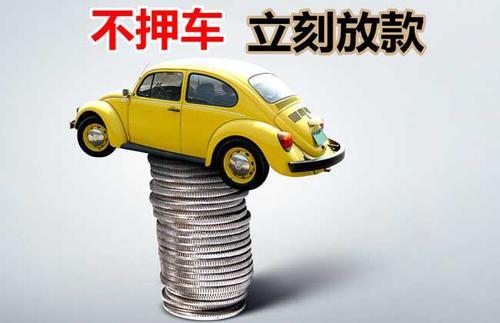 三元押证不押车贷款看征信吗？押证不押车贷款公司哪家更便宜？