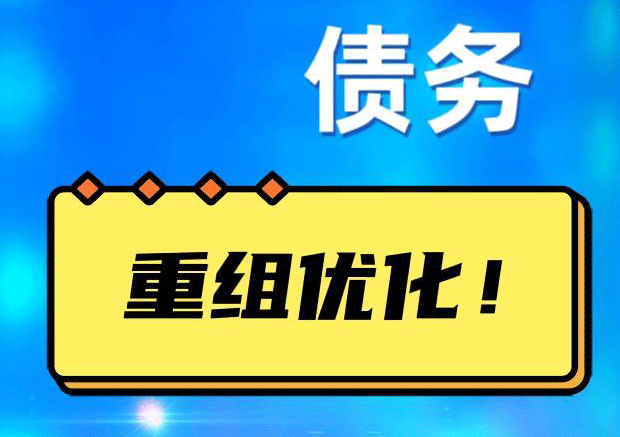 三元债务重组正规平台：垫资结清贷款，风险和机遇并存 !